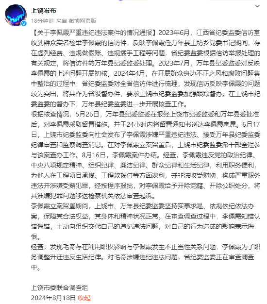 江西省上饶市委联合调查组发布关于李佩霞严重违纪违法案件的情况通报